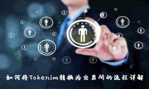 如何将Tokenim转换为交易所的流程详解