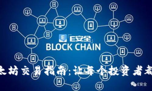 tokenim以太坊交易指南：让每个投资者都能轻松入门