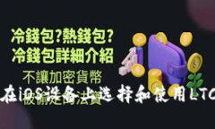 如何在iOS设备上选择和使