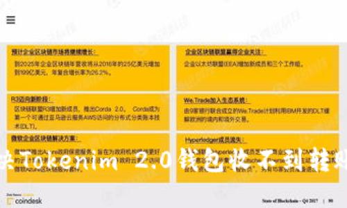 如何解决Tokenim 2.0钱包收不到转账的问题