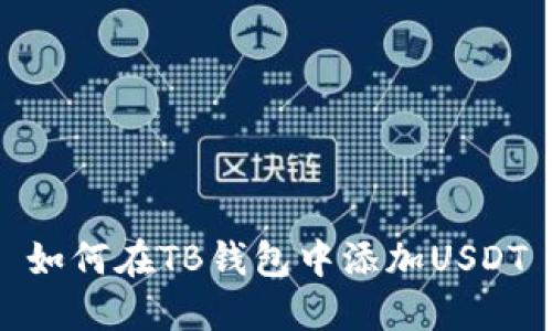 如何在TB钱包中添加USDT