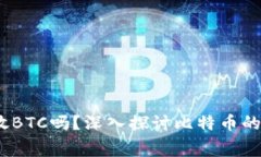 ziaotiTokenim能放BTC吗？深入探讨比特币的手续费与