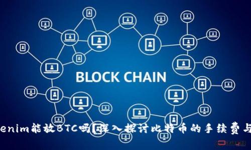 ziaotiTokenim能放BTC吗？深入探讨比特币的手续费与代币存储