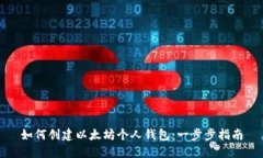 如何创建以太坊个人钱包