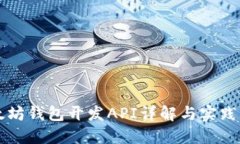 以太坊钱包开发API详解与