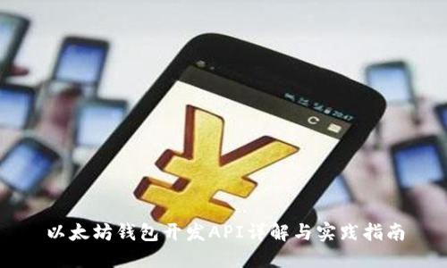 以太坊钱包开发API详解与实践指南