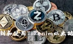 : 如何找到和使用Tokenim以太坊钱包地址