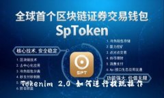Tokenim 2.0 如何进行提现操作