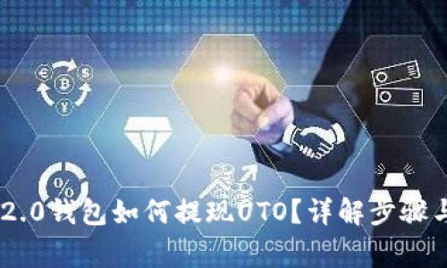 Tokenim 2.0钱包如何提现UTO？详解步骤与注意事项