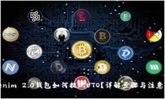 Tokenim 2.0钱包如何提现UTO？详解步骤与注意事项