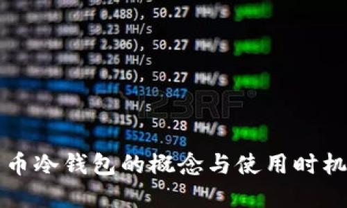 比特币冷钱包的概念与使用时机详解