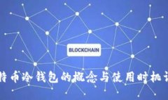 比特币冷钱包的概念与使