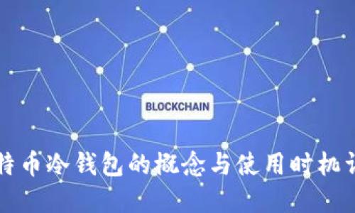 比特币冷钱包的概念与使用时机详解
