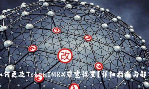 如何更改TokenIMRX带宽设置？详细指南与解答