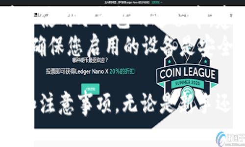   冷钱包TRX如何安全转账？ / 

 guanjianci 冷钱包, TRX, 转账, 安全, 加密货币 /guanjianci 

随着加密货币的普及，越来越多的人开始使用不同类型的钱包来存储和管理他们的数字资产。冷钱包因其安全性而受到广泛欢迎。在这篇文章中，我们将详细探讨如何从冷钱包转账TRX（波场币），同时提供一些关于安全性和操作步骤的建议。

什么是冷钱包？
冷钱包是一种不连接互联网的数字钱包，通常被视为最安全的存储加密货币的方式。由于其离线的特性，冷钱包可以很好地抵御黑客攻击和恶意软件的威胁。
冷钱包有多种形式，包括硬件钱包和纸钱包。常见的硬件钱包有Ledger和Trezor等，这些设备以其强大的加密功能和用户友好的界面，提供了便捷而又安全的方式来管理数字资产。

如何从冷钱包转账TRX？
步骤一：获取TRX的接收地址
在发起转账之前，您首先需要了解接收方的TRX地址。这是一个由字母和数字组成的字符串，确保您复制正确，以免造成资产损失。

步骤二：连接冷钱包
将硬件钱包连接到您的计算机上，并确保您已经安装了相关的软件或应用程序（如TronLink等）。这一步骤是在安全的环境下进行的，以保障您的资产不受外部威胁。

步骤三：选择转账金额
在钱包界面，选择“发送”或“转账”功能。然后输入您想要转账的TRX金额。请务必检查该金额是否与您的转账意图一致。

步骤四：确认交易
在输入所有必要的信息之后，系统可能会要求您确认交易。这是一个重要的步骤，您需要仔细检查确认信息是否正确，包括接收地址和转账金额。
此时，冷钱包将要求您输入密码或通过设备上的安全按钮来确认交易的合法性。这是为了确保只有您才能进行此笔交易。

步骤五：广播交易
交易确认后，设备会将交易信息发送到波场网络，您可以在区块链浏览器中跟踪该交易的状态。

冷钱包转账TRX的注意事项
1. 确保软件更新：在进行任何转账之前，请确保您的冷钱包软件和固件是最新的。这可以防止安全漏洞。
2. 防止钓鱼攻击：始终通过官方渠道获取冷钱包的访问链接和下载软件。同时，避免在可疑网站上输入您的私钥或助记词。
3. 备份您的助记词：在设置冷钱包时，您会收到一组助记词。确保将其安全存储，以防万一。

冷钱包的优势和劣势
冷钱包的最大优势就是其安全性，由于没有连接互联网，黑客很难获取您的资产。此外，它也很适合长期储存资金。
然而，冷钱包使用起来也有其劣势，如操作步骤较为繁琐，可能不如热钱包转账方便。此外，如果您丢失了冷钱包或助记词，您可能永远无法恢复资产。

可能相关问题

冷钱包和热钱包的区别是什么？
冷钱包与热钱包的主要区别在于连接互联网的方式。热钱包通常是在互联网上使用的数字钱包，如交易所钱包和在线钱包。虽然热钱包使用方便，但因为始终连接网络，容易受到黑客攻击。
相比之下，冷钱包不连接互联网，极大地降低了被攻击的风险。其使用一般更适合长期储存，安全性较高。冷钱包可能不如热钱包方便进行日常交易，但在资安方面的表现优秀，适合大量资产储存。

如何选择冷钱包？
选择冷钱包时，您需要考虑几个因素。首先是安全性，确保选用知名品牌和经过验证的产品，例如Ledger或Trezor。此外，用户界面的友好性也很重要，特别是对于不熟悉技术的新手。
价格也是一个需要考虑的因素。硬件钱包的价格范围各异，您可以根据自己的需求和预算进行选择。最后，查看其他用户的评价和使用经验，可以帮助您做出更明智的决策。

冷钱包是否适合新手用户？
虽然冷钱包主要用于安全存储，但对于新手用户来说，虽然其中的操作相对复杂，在初次使用时可能会感觉不太友好，但一旦成功设置，它将为您的资产提供更高的安全保护。
为了帮助新手更好地使用冷钱包，支付过程中遇到任何疑问，都可以查阅官方使用文档或加入相关用户社区，获取帮助和支持。

如何恢复冷钱包？
一旦冷钱包丢失或损坏，您通常可以通过助记词来恢复钱包。助记词如同是钱包的“钥匙”，需要妥善保存。在您使用冷钱包的过程中，建议及时备份助记词，并保存在安全的地点。
在恢复过程中，使用兼容的冷钱包软件或硬件设备，输入助记词后，您将能够访问您的资产。在此过程中，务必确保您启用的设备是安全和可信的，以防受到潜在的安全威胁。

通过以上内容，我们希望您对如何从冷钱包转账TRX有了深入的理解，同时也掌握了一些使用冷钱包的技巧和注意事项。无论是新手还是有经验的用户，了解如何安全管理您的加密资产是非常重要的。
