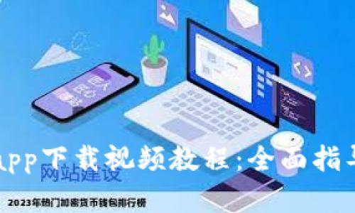 以太坊钱包app下载视频教程：全面指导与实用技巧