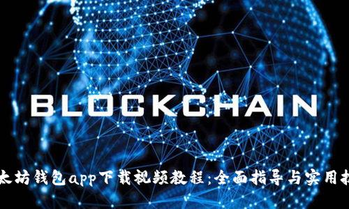 以太坊钱包app下载视频教程：全面指导与实用技巧