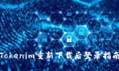 Tokenim重新下载后登录指南