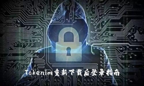 Tokenim重新下载后登录指南