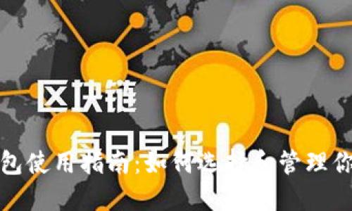 XRP个人钱包使用指南：如何选择和管理你的XRP资产