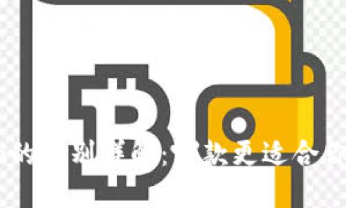 TP钱包和Tokenim的区别详解：哪款更适合你的加密货币需求？