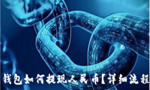  
比特钱包如何提现人民币？详细流程介绍