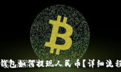  比特钱包如何提现人民币