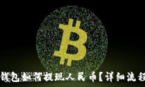  
比特钱包如何提现人民币？详细流程介绍