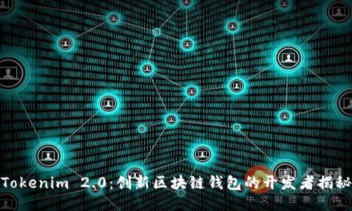 Tokenim 2.0：创新区块链钱包的开发者揭秘
