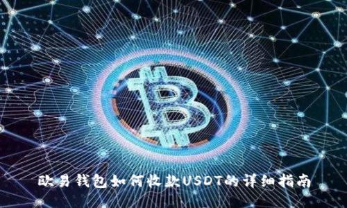 欧易钱包如何收款USDT的详细指南