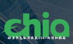 欧易钱包如何收款USDT的详