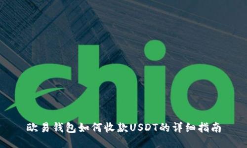 欧易钱包如何收款USDT的详细指南