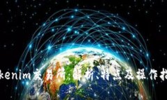 Tokenim交易所：解析、特点及操作指南