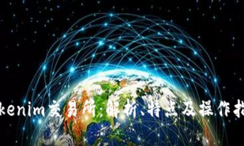 Tokenim交易所：解析、特点及操作指南