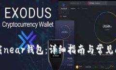 如何下载near钱包：详细指