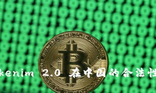 : Tokenim 2.0 在中国的合法性分析