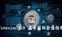 : Tokenim 2.0 在中国的合法性分析