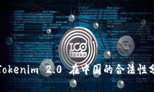 : Tokenim 2.0 在中国的合法性分析