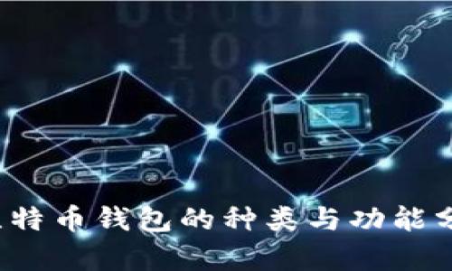 比特币钱包的种类与功能分析