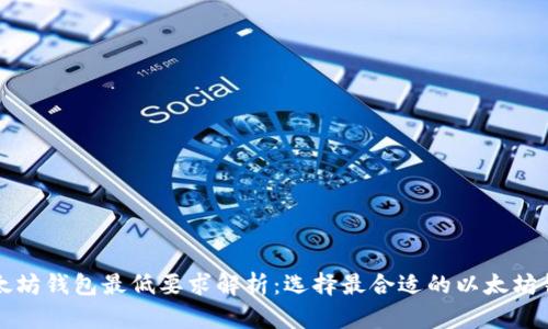 以太坊钱包最低要求解析：选择最合适的以太坊钱包