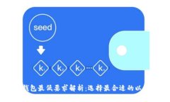 以太坊钱包最低要求解析