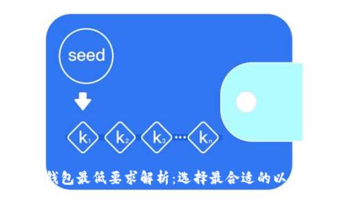 以太坊钱包最低要求解析：选择最合适的以太坊钱包