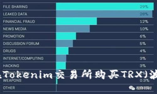 如何在Tokenim交易所购买TRX（波场币）