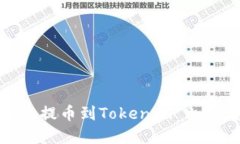 如何将ADA提币到Tokenim 2.0：完整指南