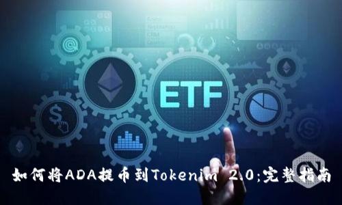 如何将ADA提币到Tokenim 2.0：完整指南