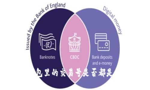 USDT钱包里的交易号是否都是一样的？
