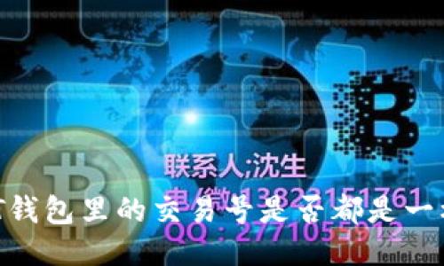 USDT钱包里的交易号是否都是一样的？