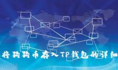 怎样将狗狗币存入TP钱包的详细指南
