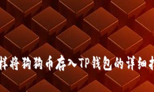 怎样将狗狗币存入TP钱包的详细指南
