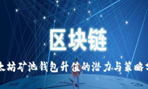 以太坊矿池钱包升值的潜力与策略分析